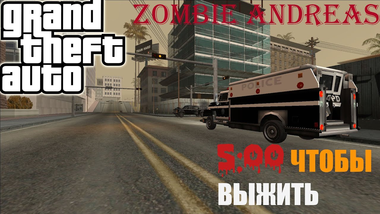 5 МИНУТ ЧТОБЫ ВЫЖИТЬ (ZOMBIE ANDREAS)