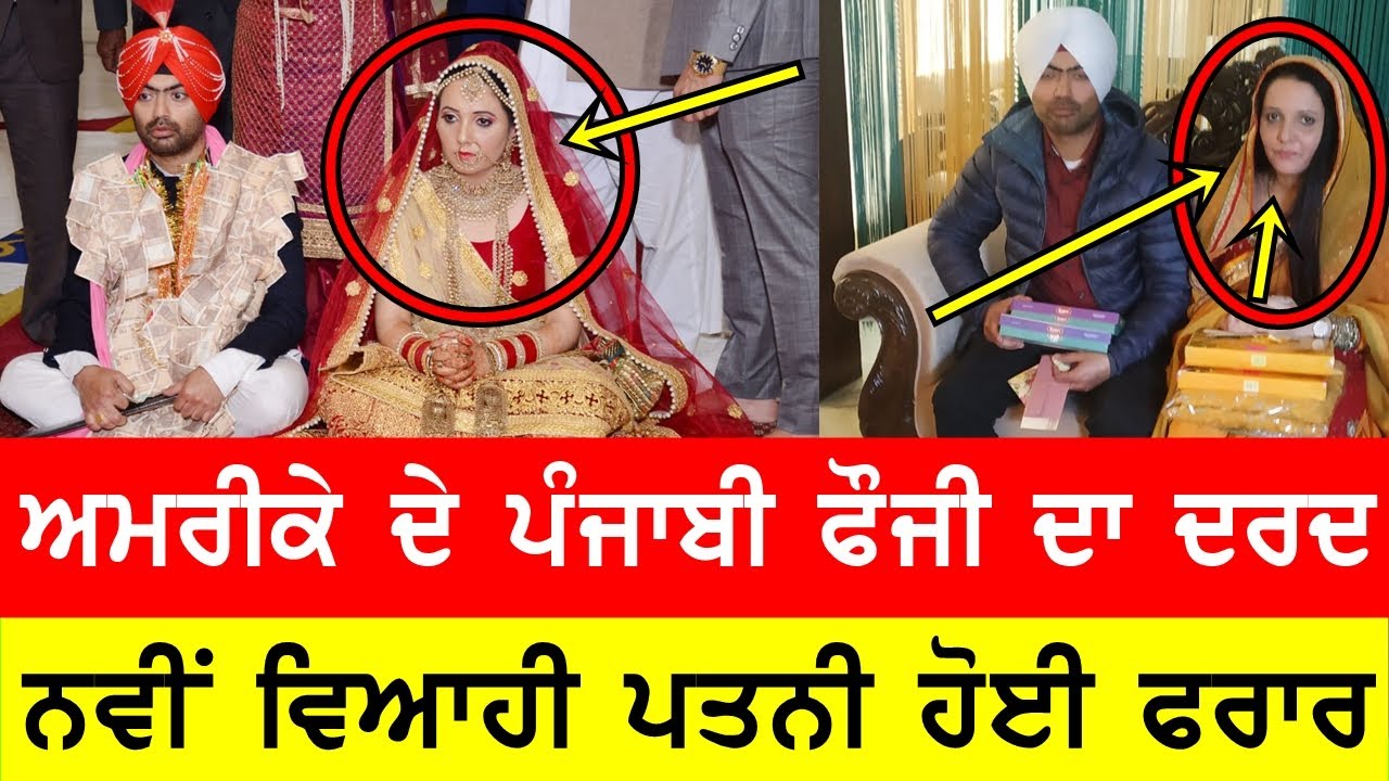 ਅਮਰੀਕਾ ਚ ਪੰਜਾਬੀ ਫੌਜੀ ਨਾਲ ਹੋਇਆ ਧੋਖਾ, ਭੱਜੀ ਨਵੀ ਵਿਆਹੀ #bassishow @GURBHEJSIDHUV8 #gaundapunjab