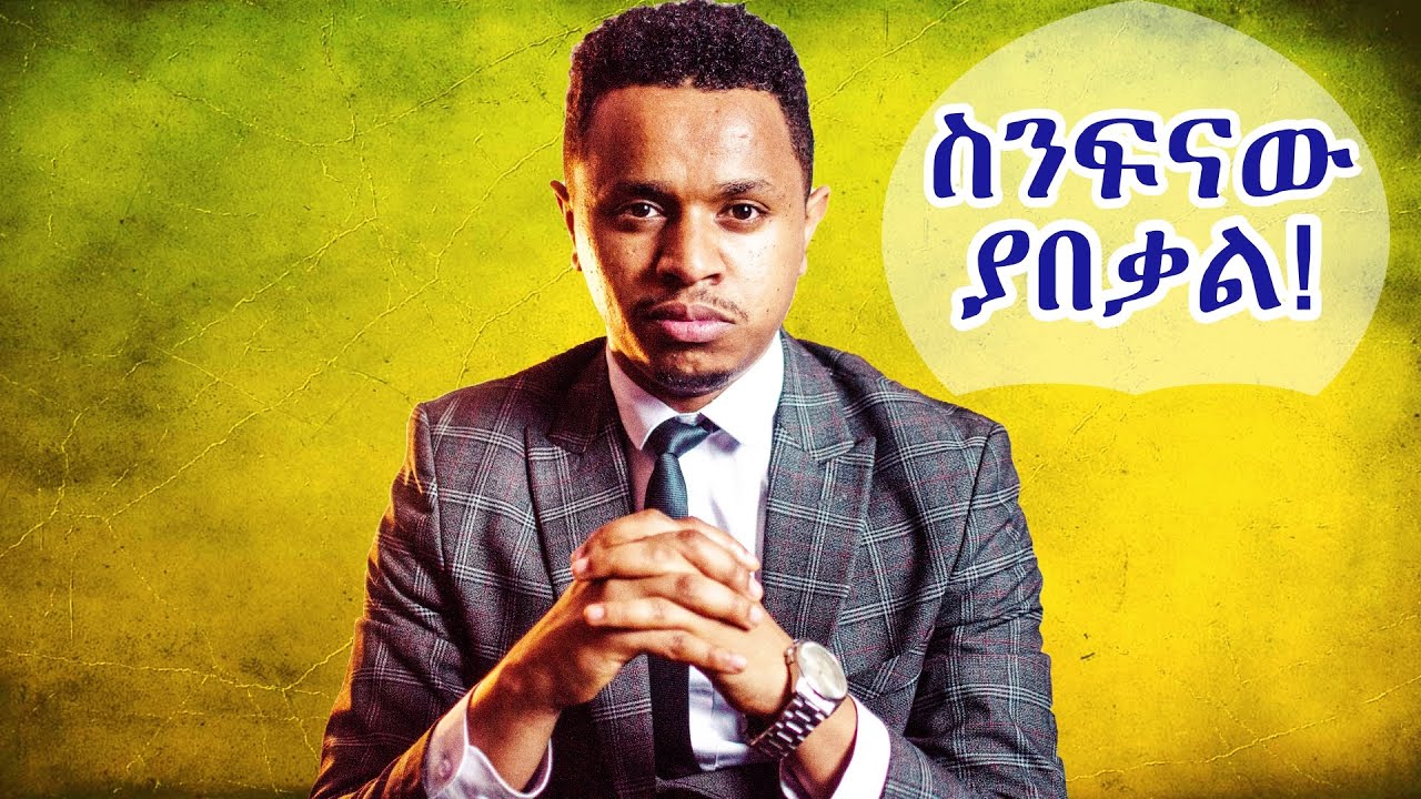 ስንፍናው ያበቃል! ጠንክረህ መስራት አለብህ