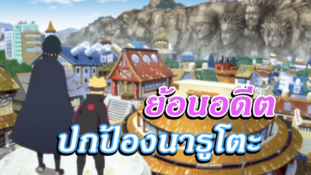 โบรูโตะย้อนอดีต!! ​ ปกป้องนารูโตะตอนเด็ก