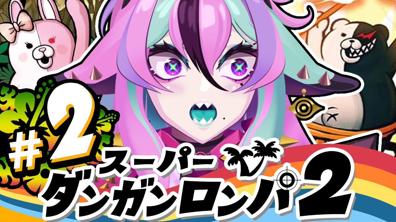 【 スーパーダンガンロンパ2 】＃２ 完全初見🛸誰もコロシアイなんて始めないよね！？【 兎々とぅるる 】
