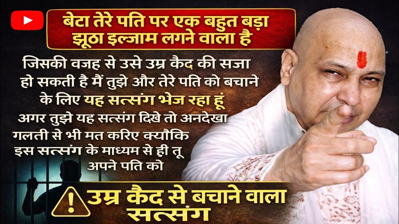 Guruji Satsang | चेतावनी ⚠️ तेरे पति को उम्र कैद हो सकती है | ये सत्संग बचा सकता है