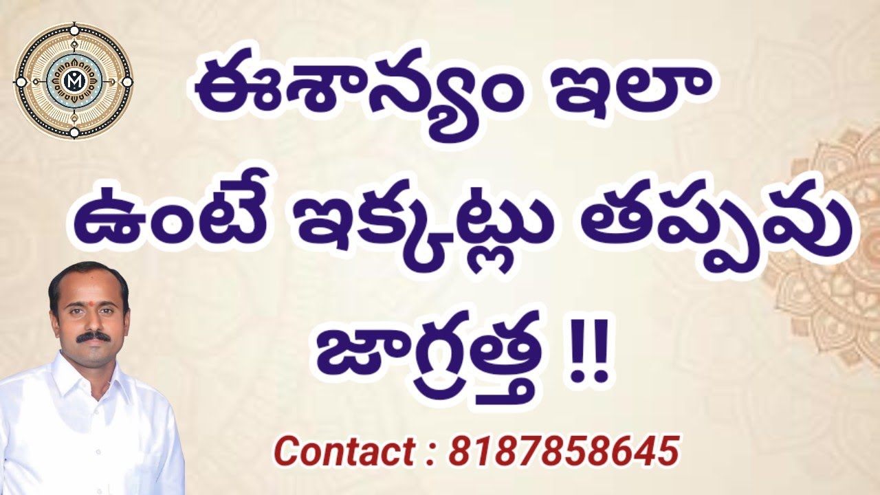 ఈశాన్యం ఇలా ఉంటే ఇక్కట్లు తప్పవు, జాగ్రత్త !! | Maha Vastu Telugu | @m.jagadeesh8709 