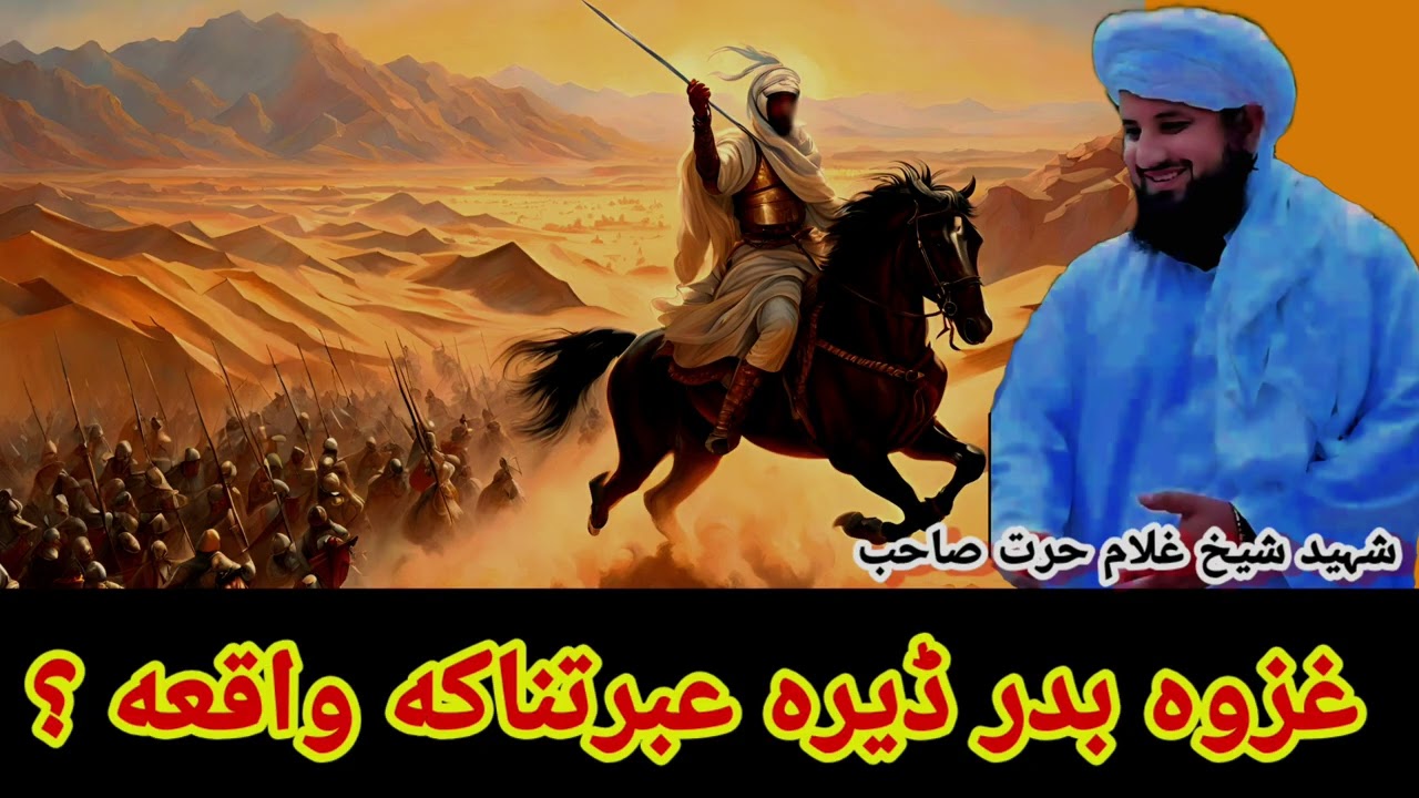 😭🤔 غزوہ بدر ڈیرہ عبرتناکه واقعه؟شہید شیخ غلام صاحب 😭🥰