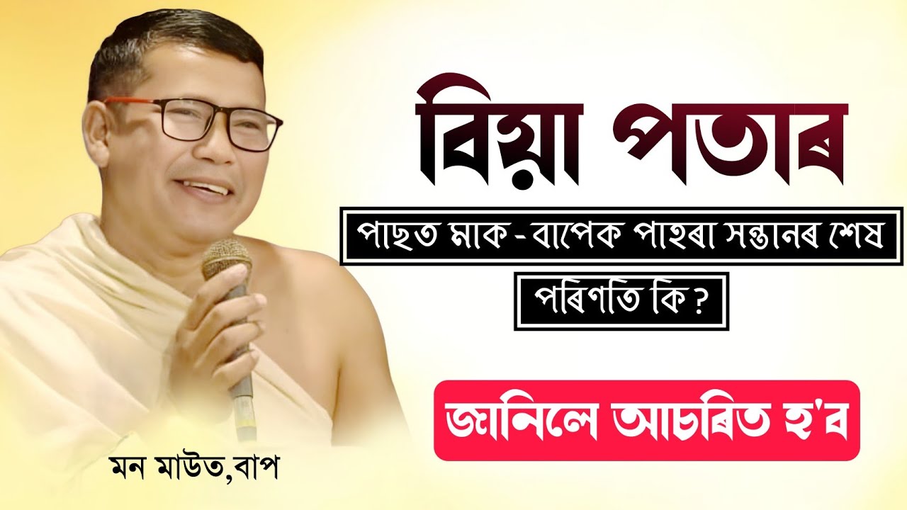 বিয়া পতাৰ পাছত মাক-বাপেক পাহৰা সন্তানৰ শেষ পৰিণতি কি?মন মাউত,বাপ||ভাগৱত_ব্যাখ্যা||Bhagawat||assamese