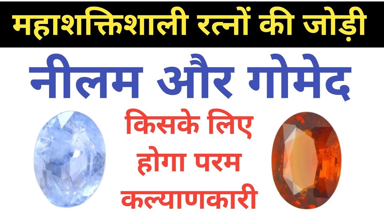 नीलम और गोमेद  एक साथ  पहनने के फायदे  | Blue Sapphire Stone | Gomed Stone  |  कौन धारण करें #gems