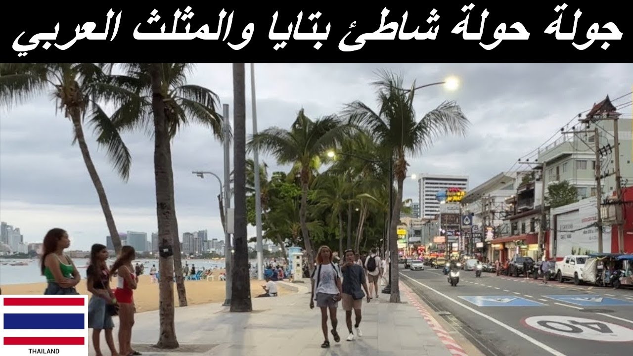 شاطئ بتايا والمثلث العربي تايلاند