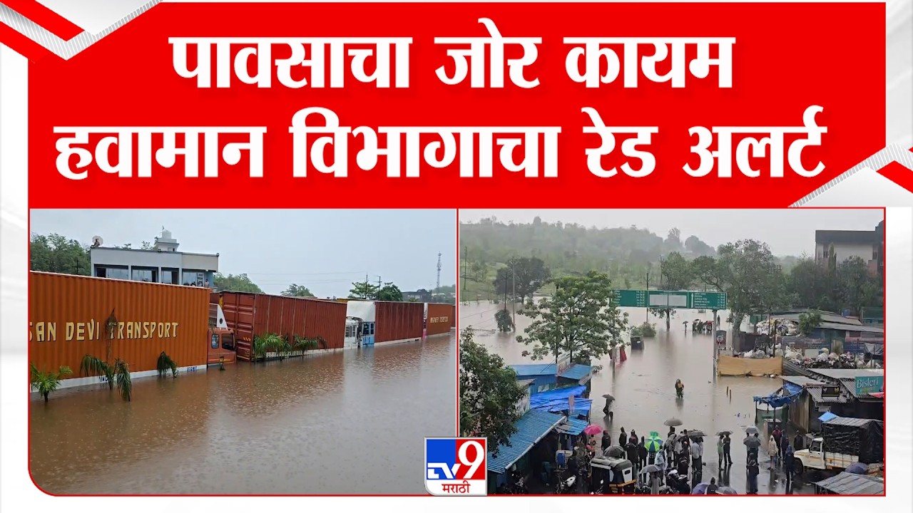 Palghar Rain Update | पावसाचा जोर कायम, हवामान विभागाचा रेड अलर्ट