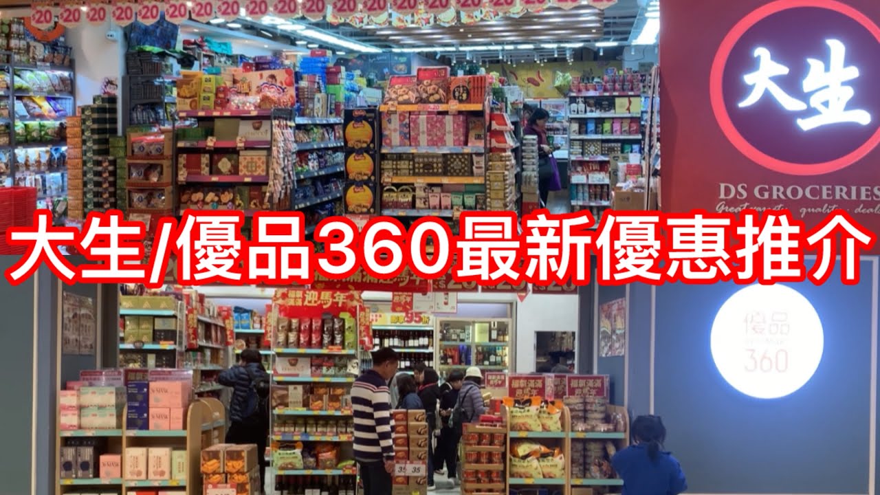 大生/優品360最新優惠推介
