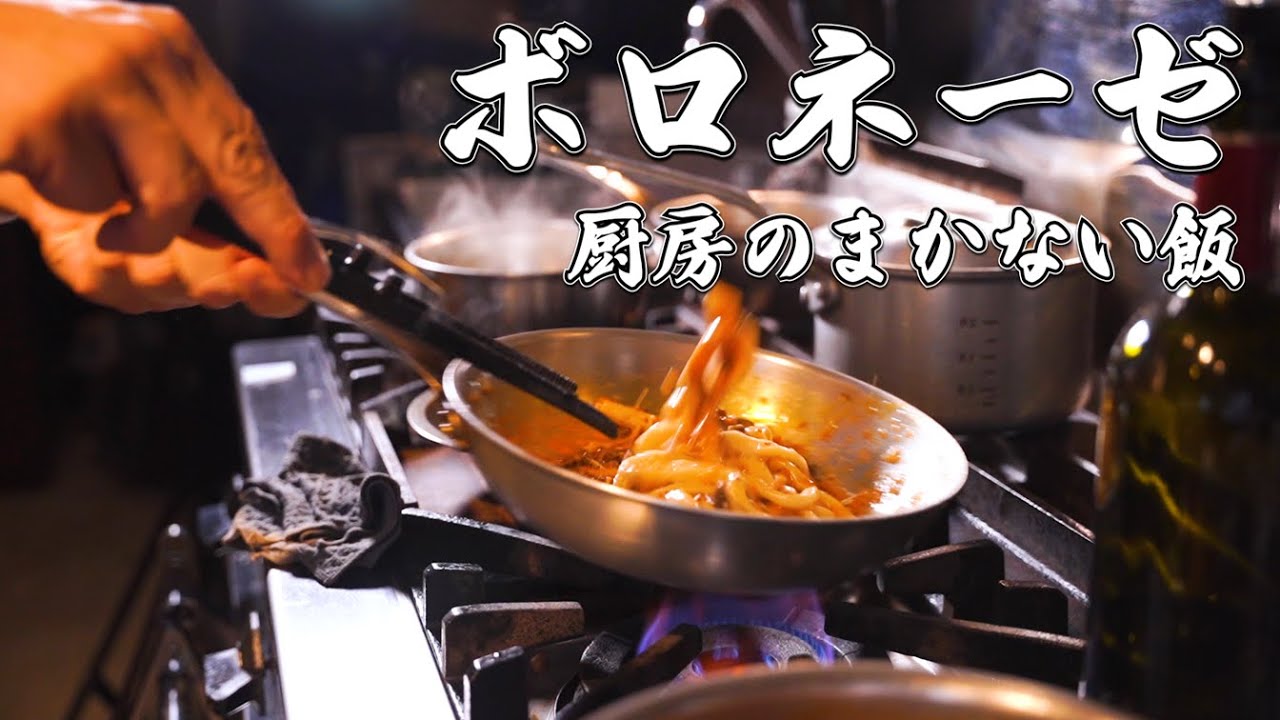 【ボロネーゼ】重めのソースにはもちもちのしっかりタイプの麺がベスト！