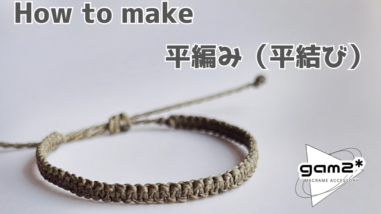 ワックスコードでブレスレットを作る！初心者向け🤲平編み（平結び）編