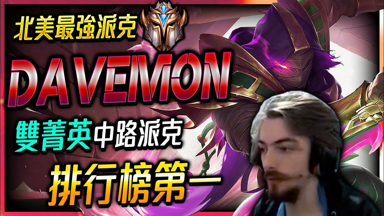 【英雄聯盟】 北美最強派克 Davemon 排行榜第一 雙菁英派克 - Davemon Best Pyke NA | PYKE PRO PLAYS INSANE COMBO