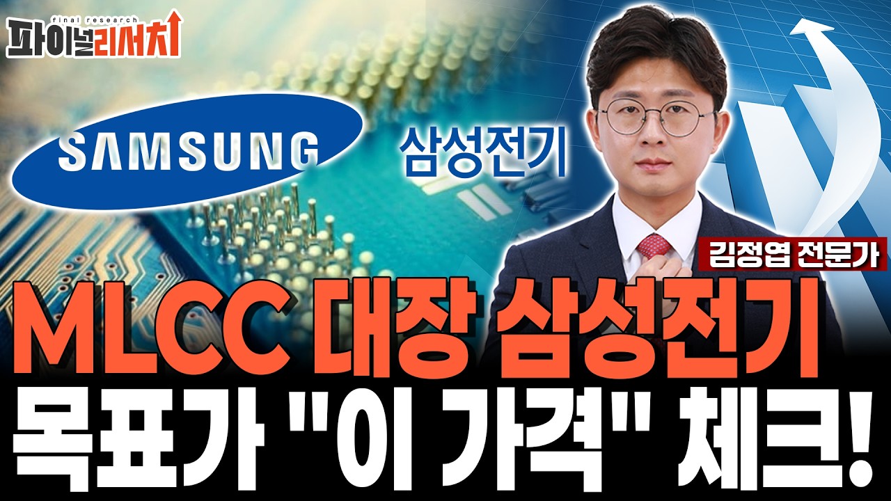 삼성전자 급등! 삼성전기는 신고가! MLCC 대장주 목표가 