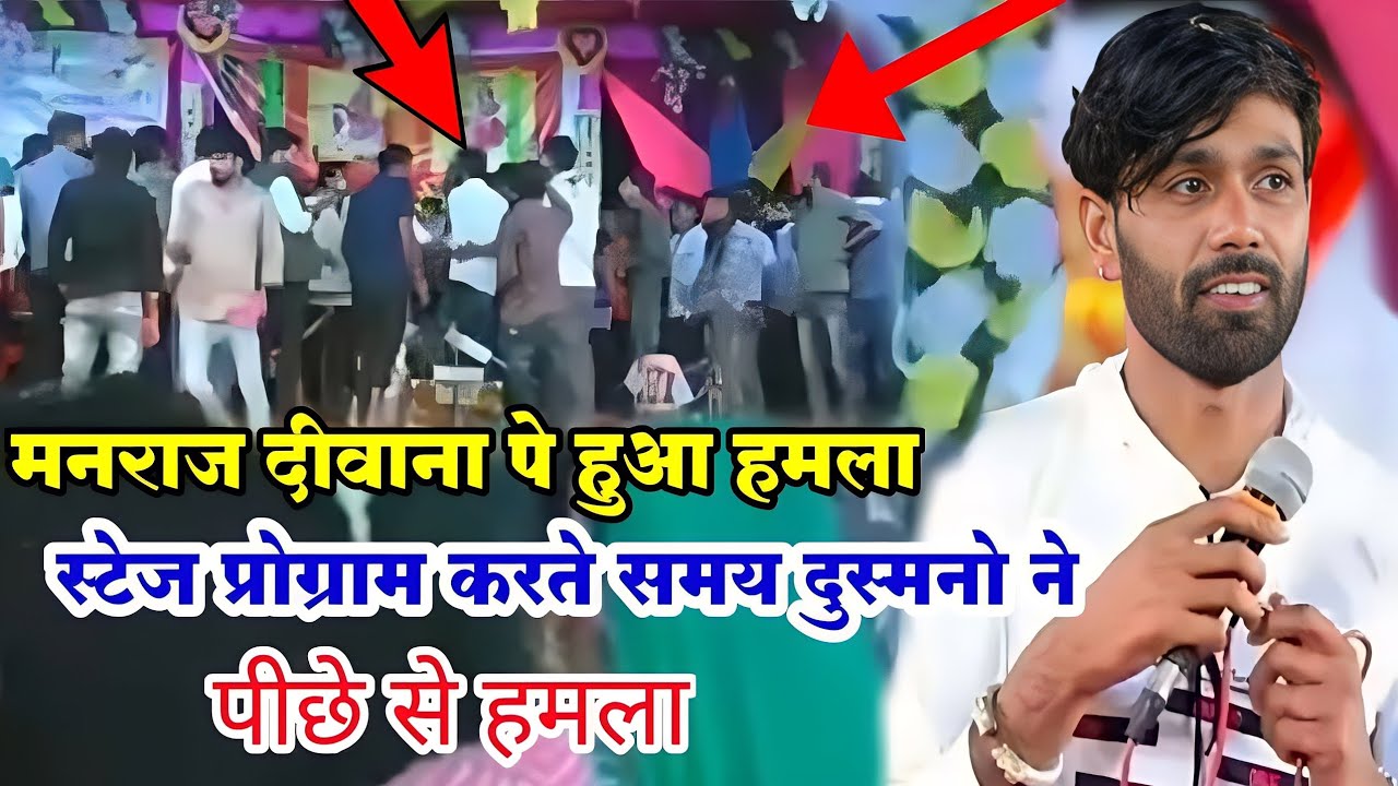 😱मनराज दीवाना पर हुआ हमला स्टेज प्रोग्राम में दुश्मनों ने किया पीछे से हमला @Marwadidjsong7