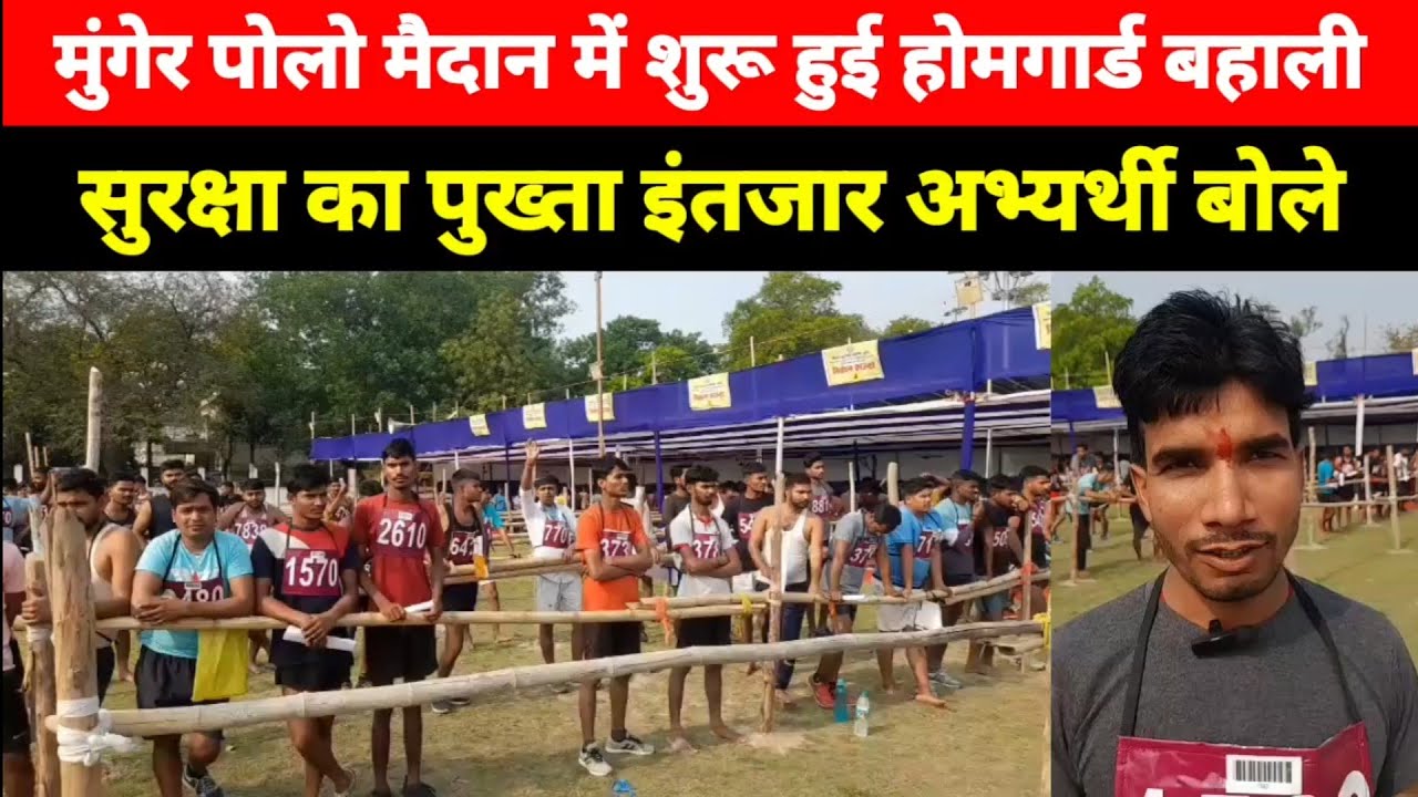Munger Polo Field में शुरू हुई Homeguard Bahali, सुरक्षा का पुख्ता इंतजार अभ्यर्थी बोले