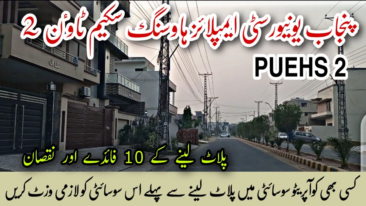 PUEHS 2 | Punjab University Employees Housing Scheme  Town 2 | Street Tour & Price Update 2021