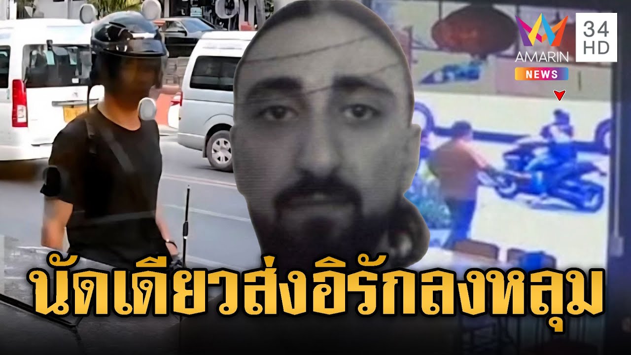 ล่าตัวคนร้ายบุกยิงหนุ่มอิรักกลางป่าตองเสียชีวิต | ข่าวอรุณอมรินทร์ | 08/02/69