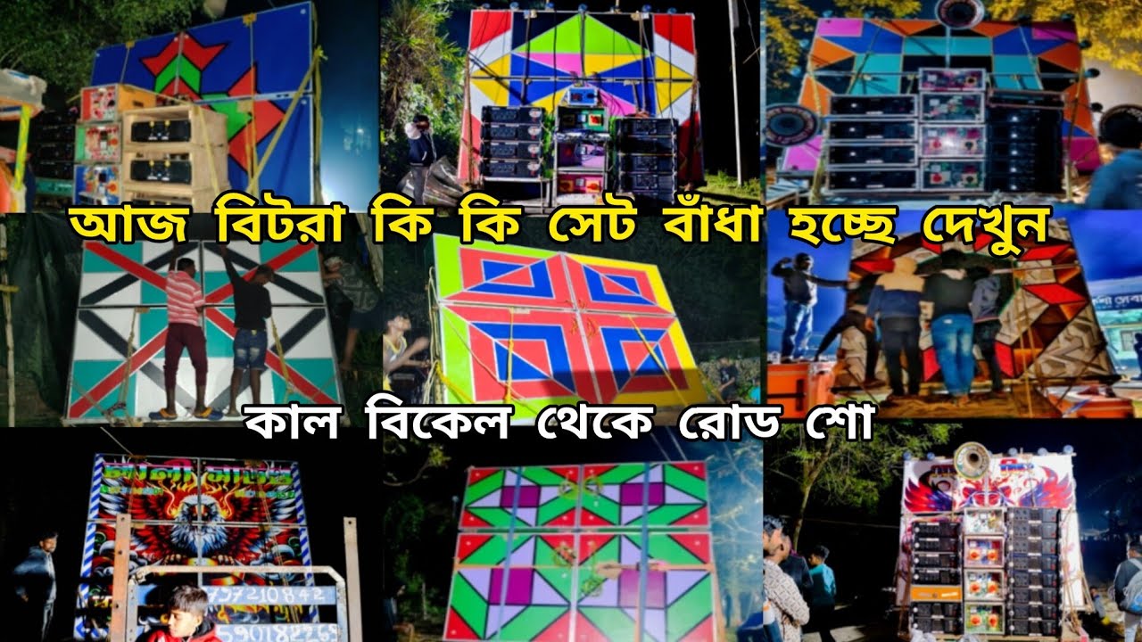 😎আজ👉বিটরা মাল বাঁধার কাজ চলছে😎বাপি😎মোজাম😎সাউন্ড কিং😎ক্ষেপিমা😎রকস্টার😎সুরবানি😎স্টার😎বেঙ্গল কিং😎মাতারা