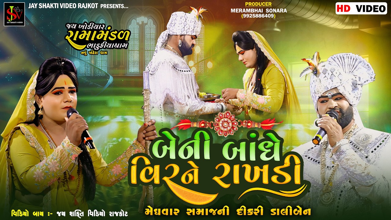 બેની બાંધે વીરને રાખડી || ભાડુકીયા રામામંડળ || સહદેવસિંહ જાડેજા || ભોલા ભાઈ  બાંભણીયા  ||