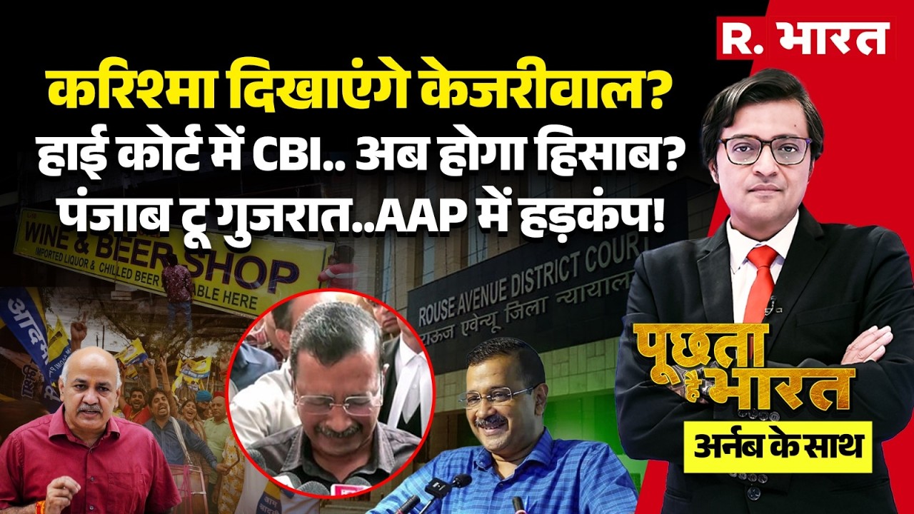 Poochta Hai Bharat With Arnab LIVE: करिश्मा दिखाएंगे Arvind Kejriwal? | Delhi Liquor Policy Case