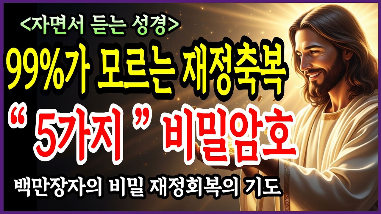 99%의 성도가 모르는 성경 속 재정축복 암호, 자면서 듣기만 하세요, 이 구절을 꼭 붙드세요  l  성경 읽기  l 성경 말씀 l 오디오북 l 자면서듣는성경