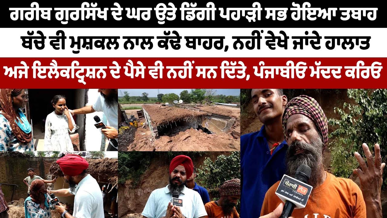 ਗਰੀਬ  ਦੇ ਘਰ ਉਤੇ ਡਿੱਗੀ ਪਹਾੜੀ ਸਭ ਹੋਇਆ ਤਬਾਹ ਬੱਚੇ ਵੀ ਮੁਸ਼ਕਲ ਨਾਲ ਕੱਢੇ ਬਾਹਰ, ਨਹੀਂ ਵੇਖੇ ਜਾਂਦੇ ਹਾਲਾਤ