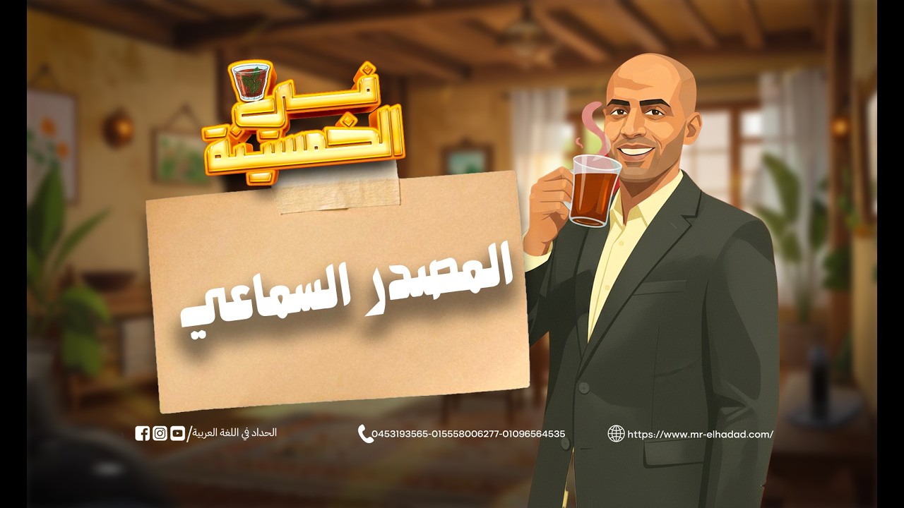 شرح درس المصدر السماعي | شروحات في الخمسينة | أ. محمد الحداد