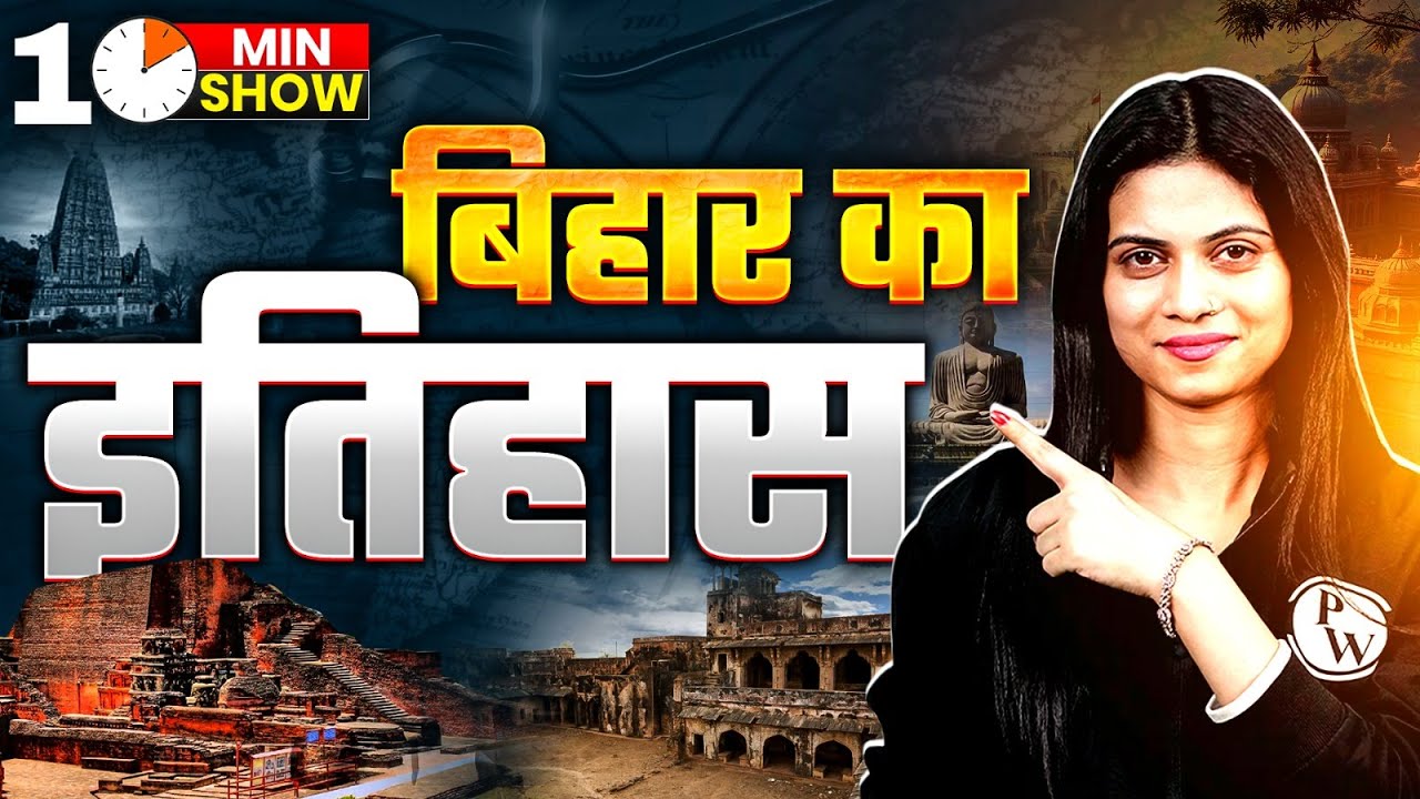 History Of Bihar | बिहार का इतिहास | Bihar Gk | Bihar Ka Itihas | 10 Min Show By Jayshree mam
