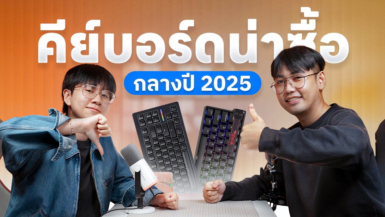 คีย์บอร์ด HE รุ่นไหนน่าใช้ที่สุด? ช่วงกลางปี 2025 | FreshZ Podcast Ep.1