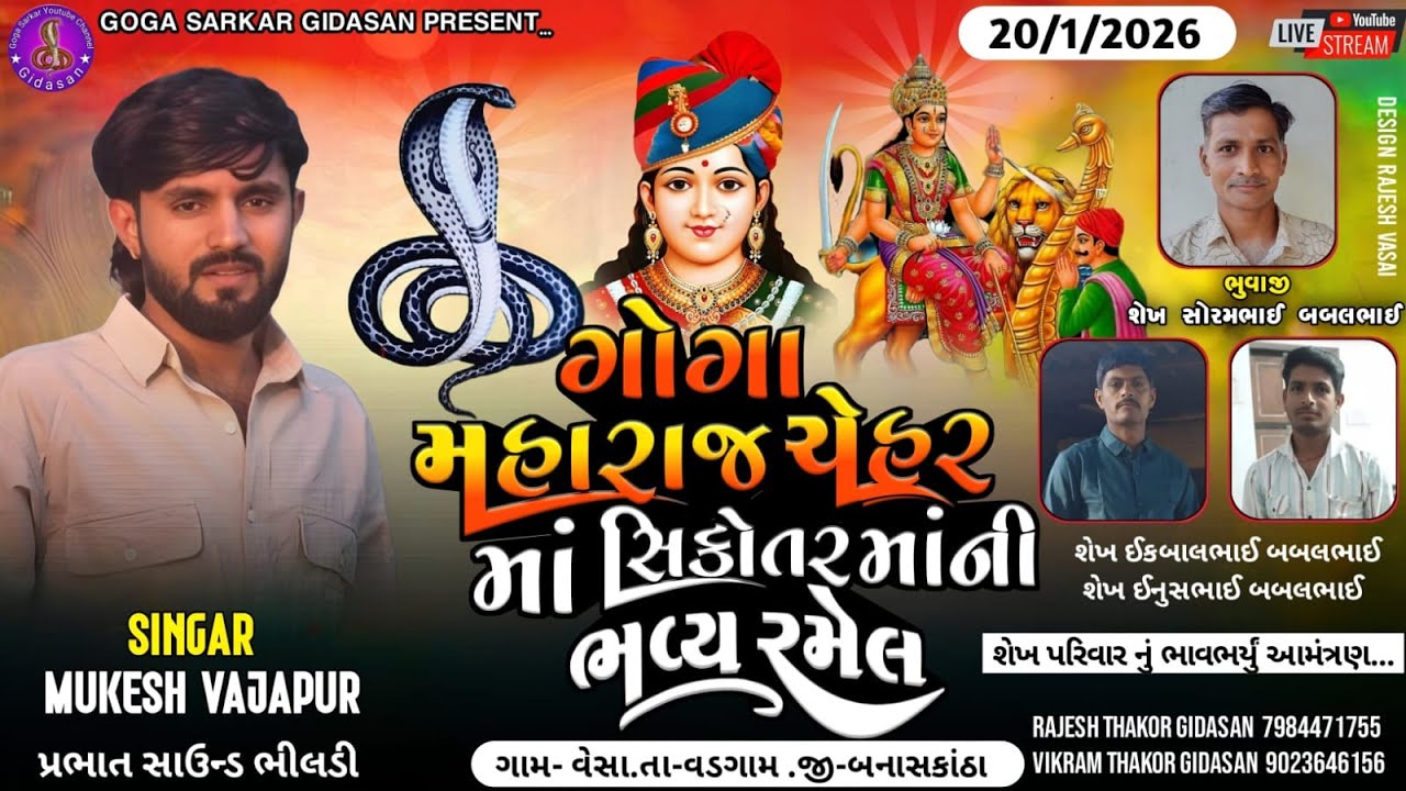 🔴ગોગા મહારાજ ચેહર માં સિકોતરમાંની ભવ્ય રમેલ