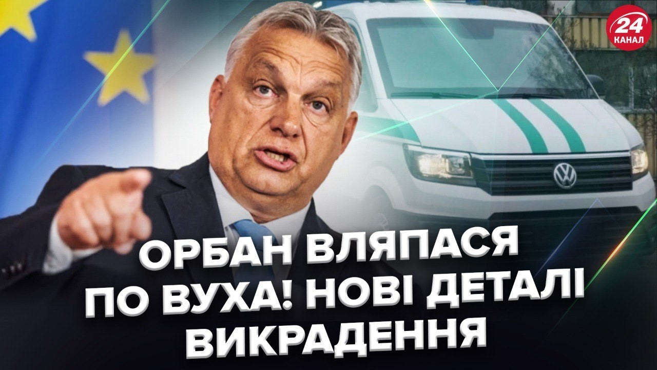 😱Авто ІЗ ЗОЛОТОМ сховали, доля БРАНЦІВ невідома! Орбан ОСОБИСТО віддав РЕКЕТИРСЬКИЙ наказ?