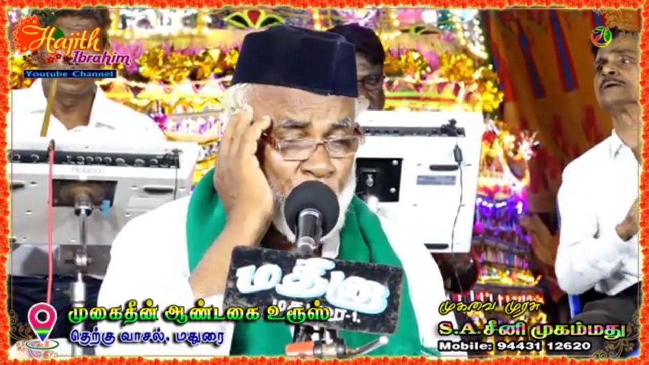SM VIDEO 1 |  - திக்குத் திகந்தமும் கொண்டாடியே வந்து ..|| முகவை முரசு S.A.சீனி முகம்மது
