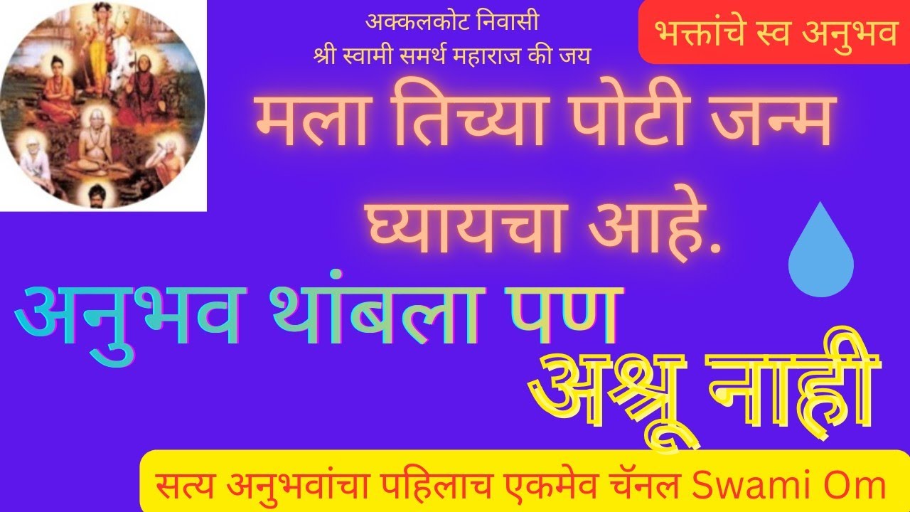 मला तिच्या पोटी जन्म घ्यायचा आहे. अनुभव थांबला पण अश्रू नाही थांबले...Swami Om 🕉️