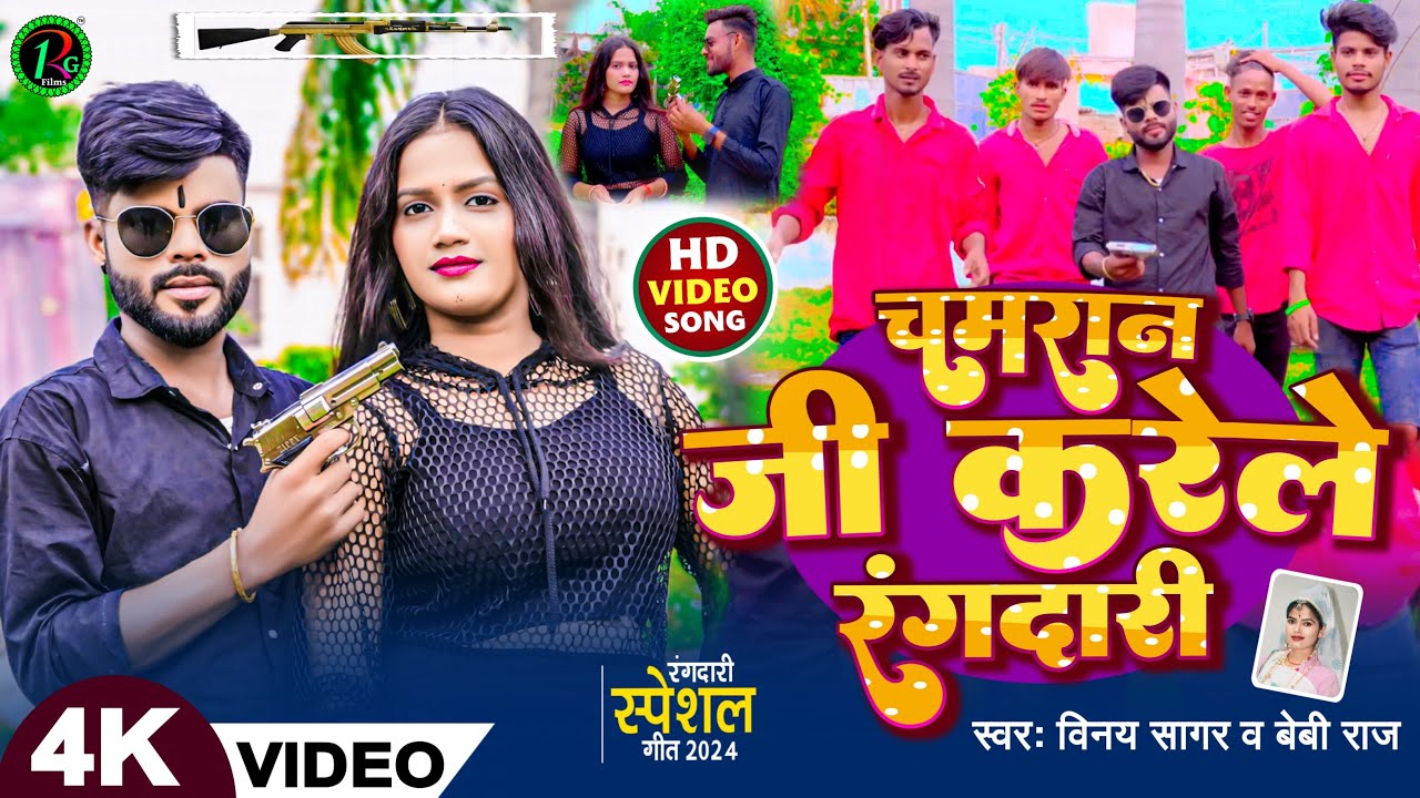 #video  | चमरान जी करेले रंगदारी| Vinay Sagar & Baby Raj | #chamran Ji karele rangdari |Viral Chamar