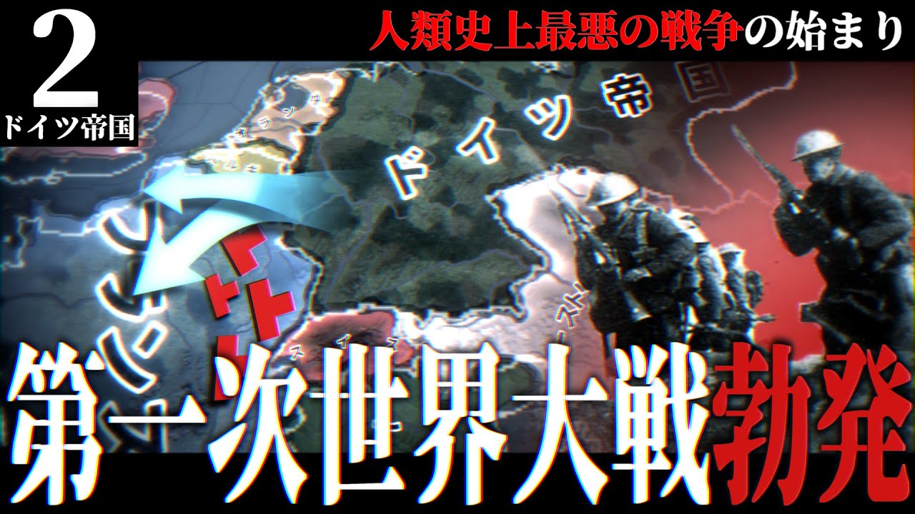 【HoI4】ドイツ帝国戦記#2 1000万人が犠牲となる第一次世界大戦の幕開け【ゆっくり実況】
