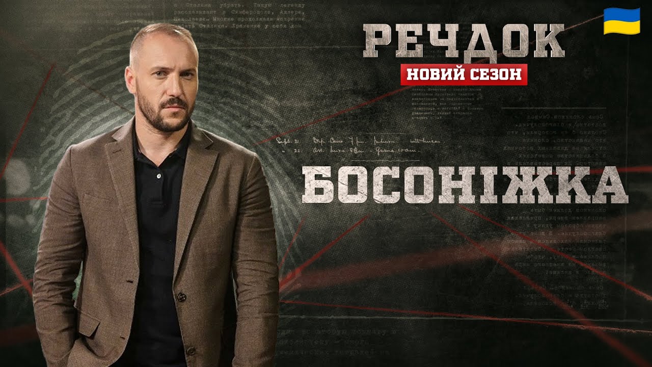 БОСОНІЖКА | РЕЧДОК. НОВИЙ СЕЗОН #речдок #детектив
