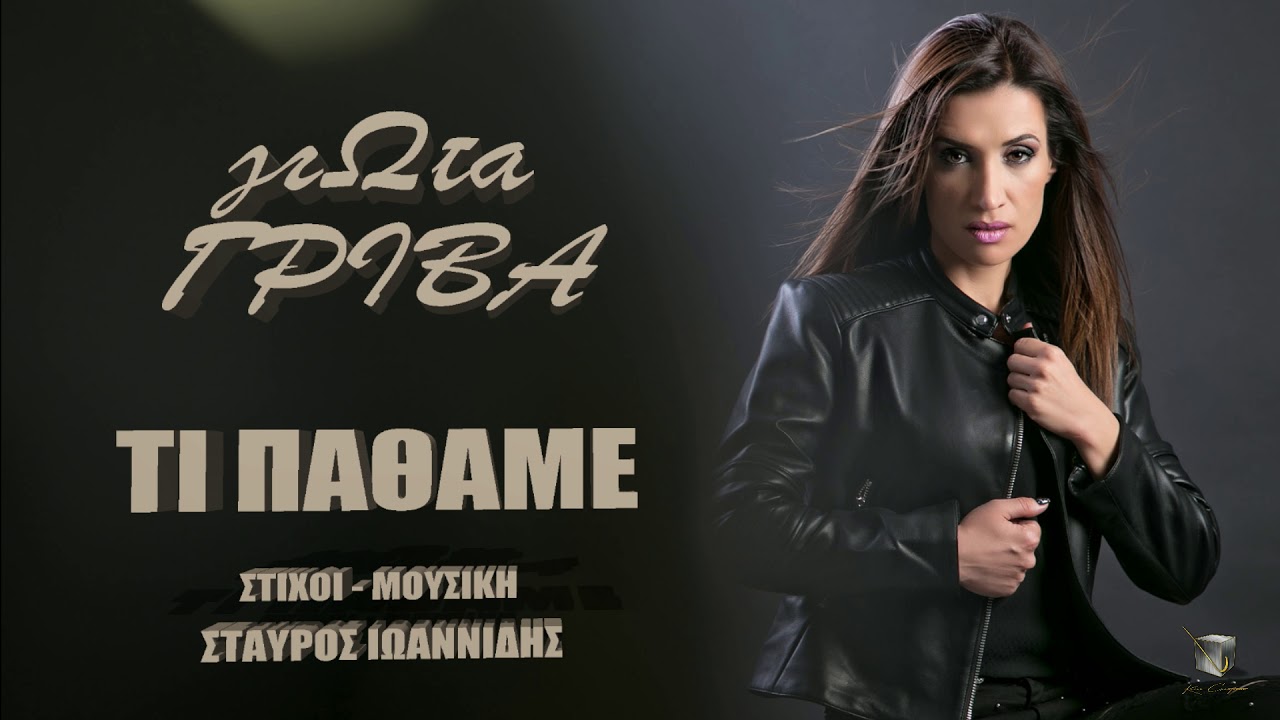 Γιώτα Γρίβα  - Τι Πάθαμε | Official Audio Release