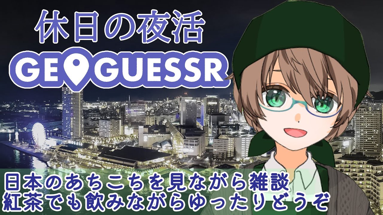 【休日の夜活】 GeoGuessr(ジオゲッサー)　観光地を巡りながらの雑談  2026年2月8日