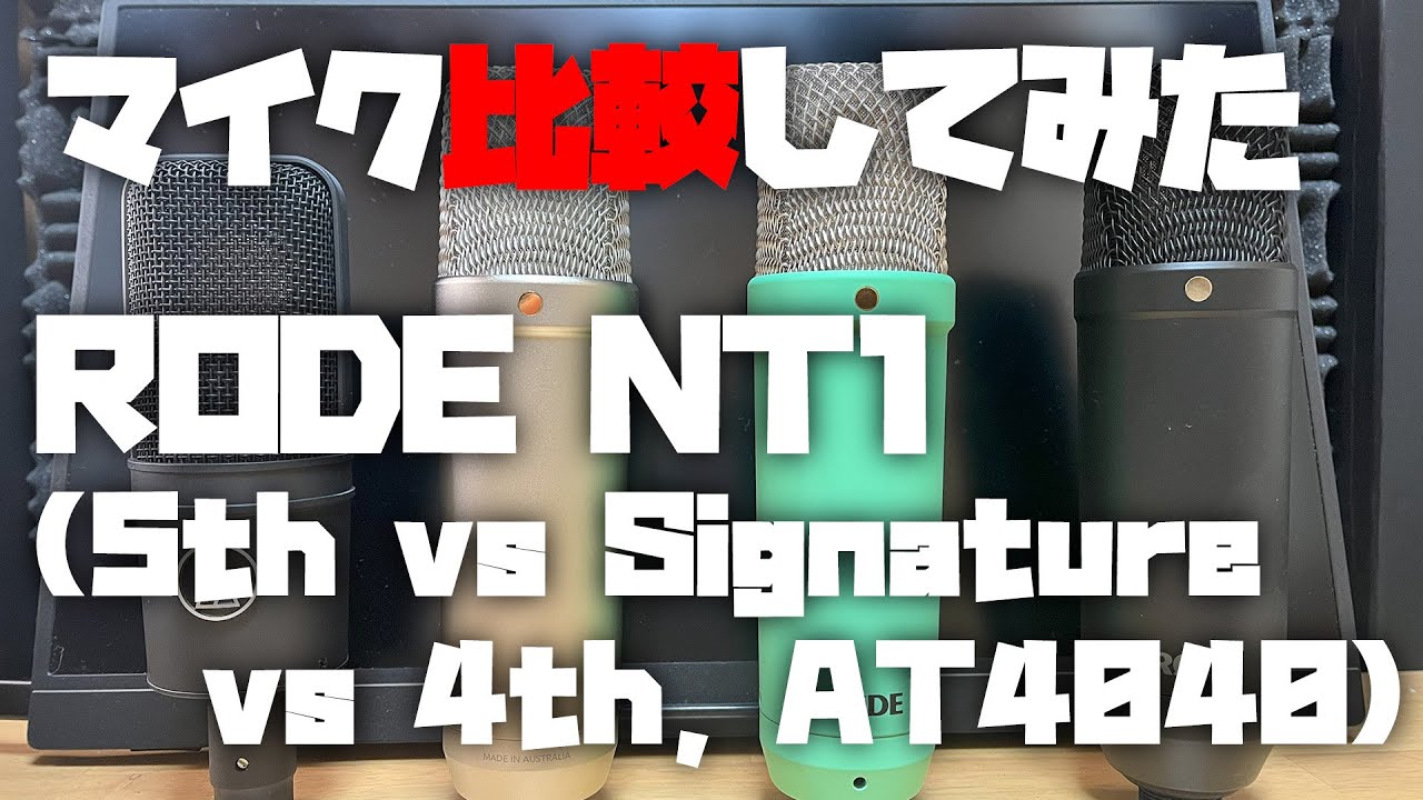 マイク比較してみた ～RODE NT1 (5th vs Signature vs 4th, AT4040)～