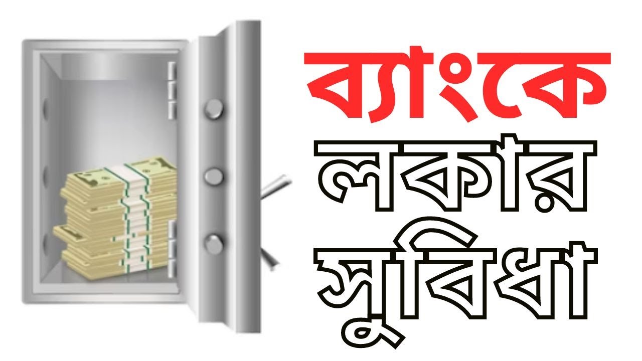 ব্যাংক লকার সুবিধা।। Bank locker facility ।। Business Lessons BD