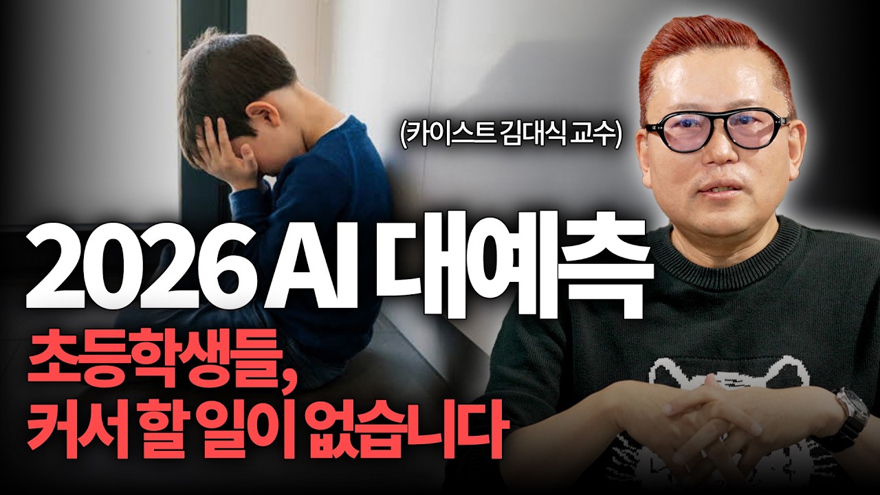 2026 AI 대예측! 인간은 뭘 하고 살아야 할까 ㅣ 아는 만큼 보이는 과학 (김대식 교수)