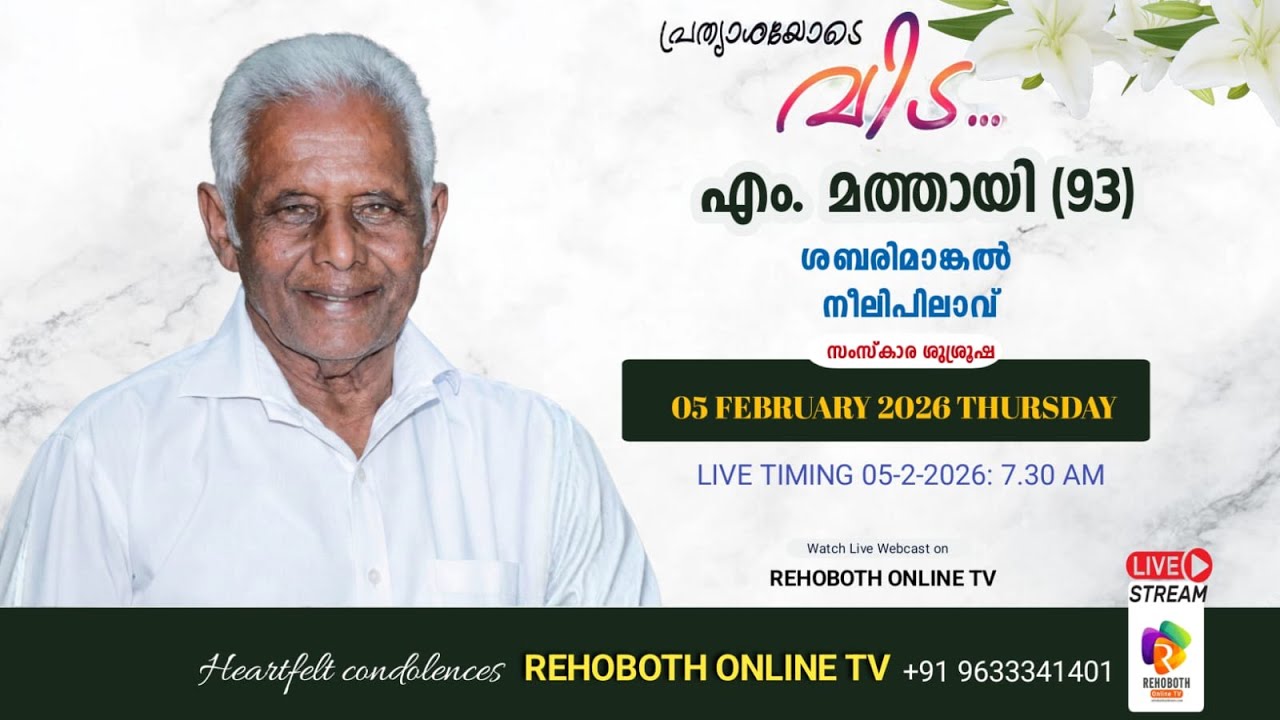 Funeral Service | എം. മത്തായി (93)  ശബരിമാങ്കൽ നീലിപിലാവ് | 5.2.2026 | #rehobothonlinetv