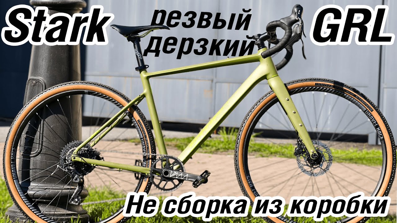 Stark GRL разные люди про один велосипед