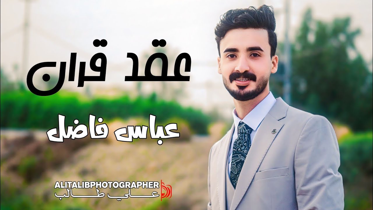 عقد قران 💍  عباس فاضل كريم   الف مبروك عزيزي