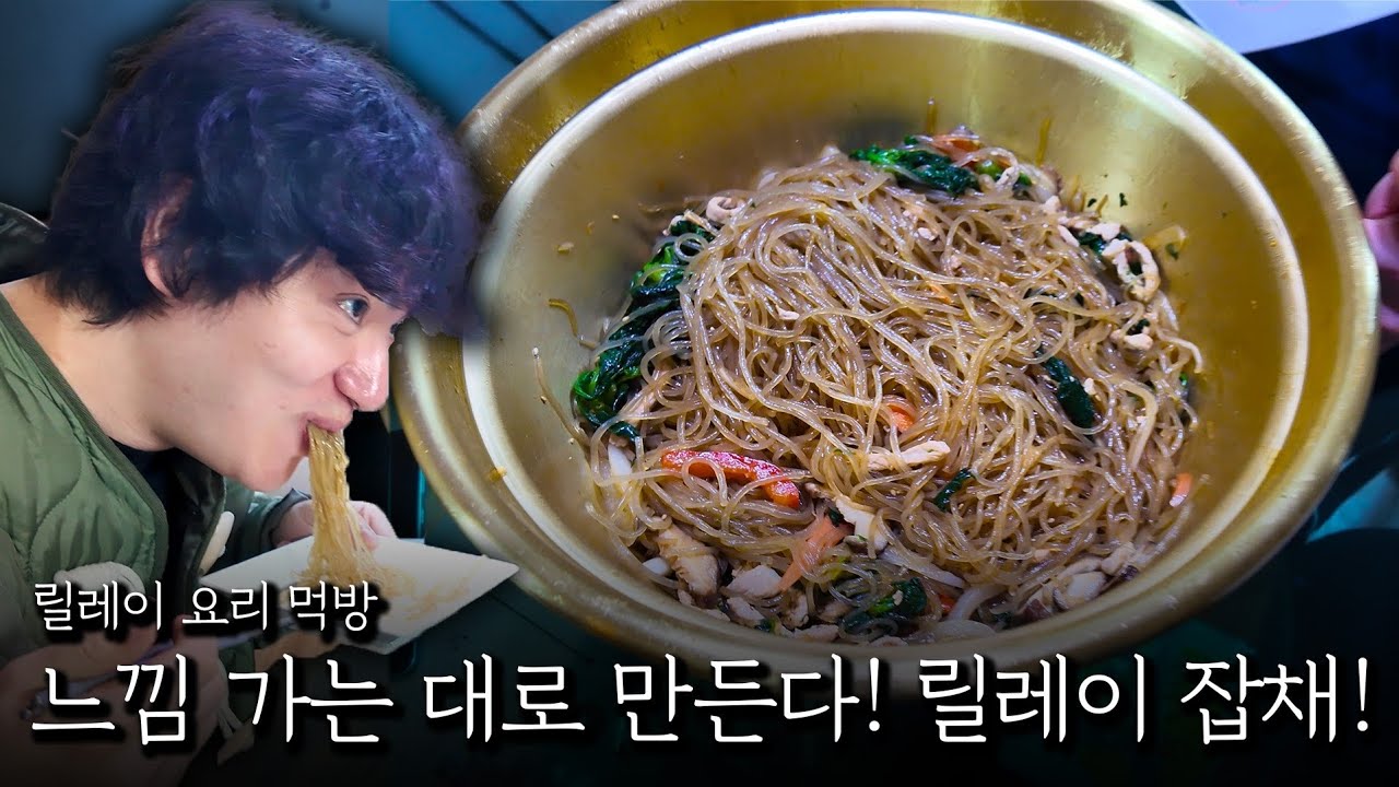 느낌 가는대로 만든다! 릴레이 잡채!