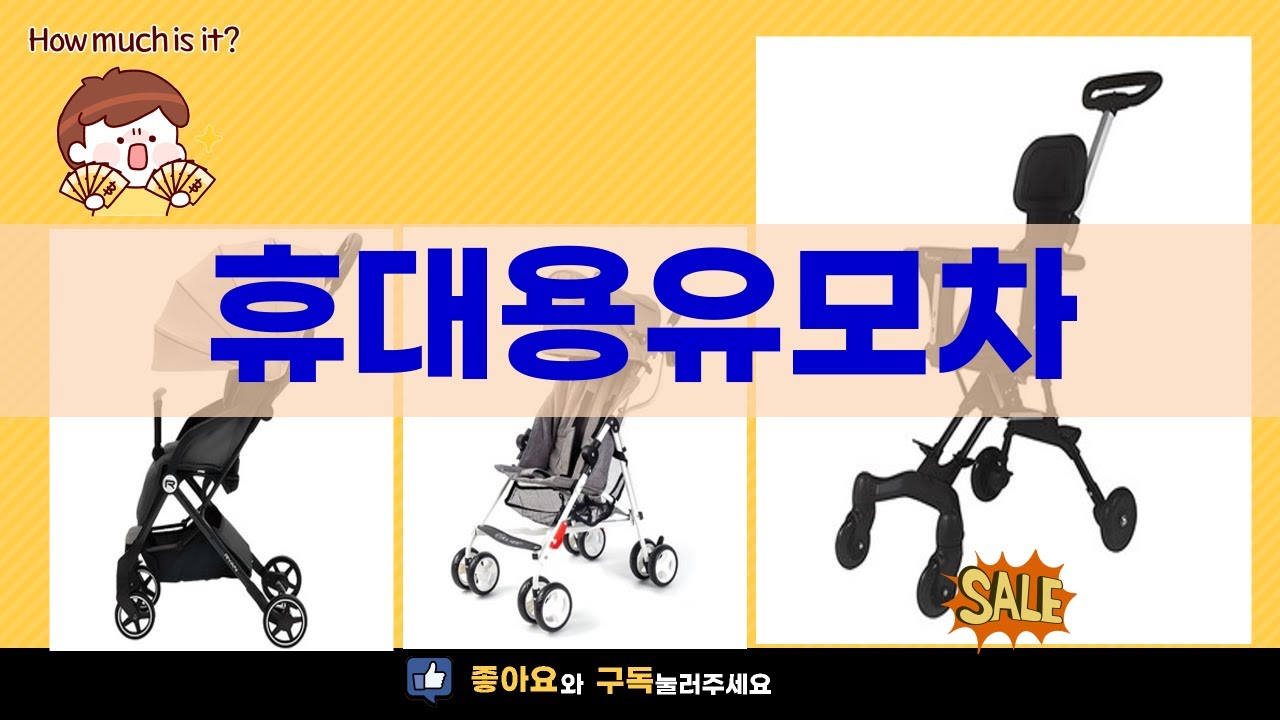 휴대용 유모차 리뷰 및 추천 Best 5
