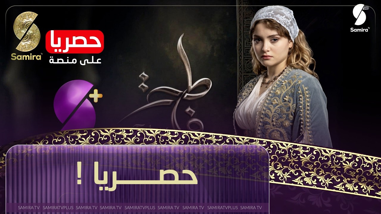 samiratv#فاطمة.. حصـــــــريا على
