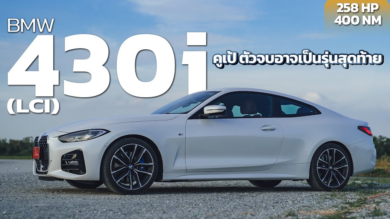 BMW 430i M Sport 2023 LCI คูเป้ ตัวจบอาจเป็นรุ่นสุดท้าย