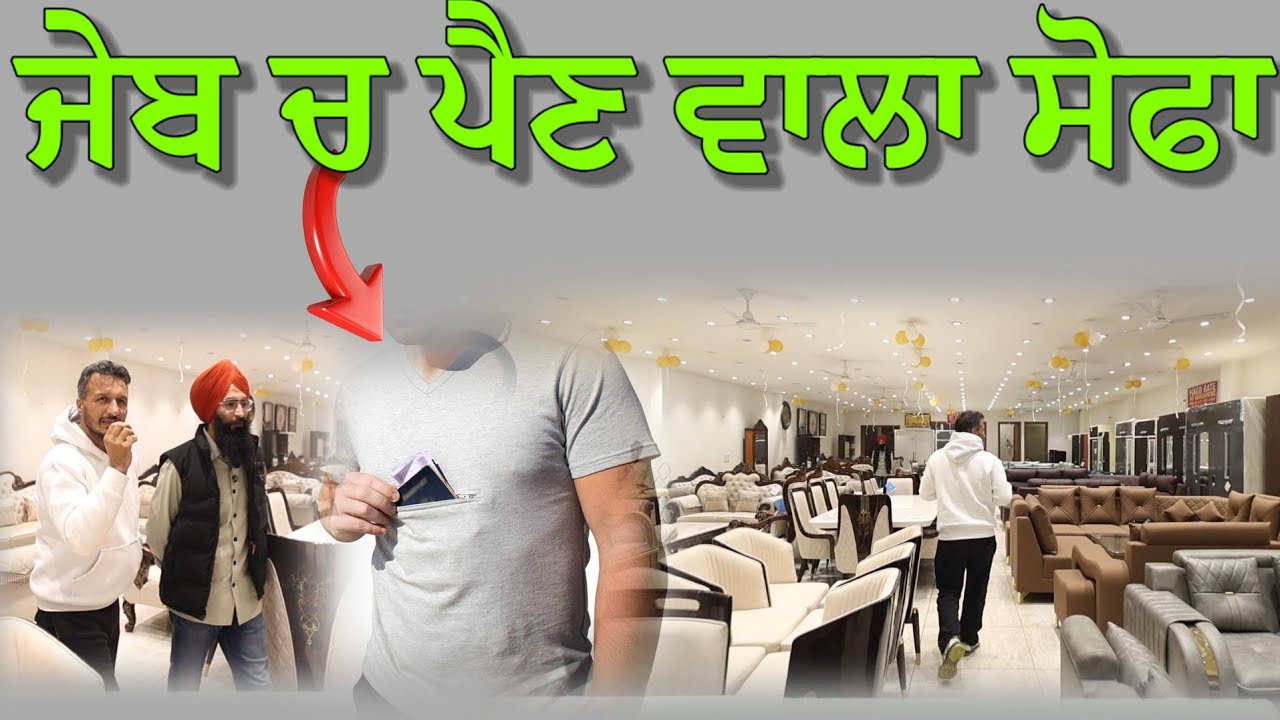 ਜੇਬ ਚ ਪੈਣ ਵਾਲਾ ਸੋਫਾ,, ਤੁਹਾਡੇ ਚੇਹਰੇ ਤੇ ਝੁਰੜੀ ਪੈ ਸਕਦੀ ਆ,, ਪਰ ਇਸਤੇ ਨਹੀਂ ਪੈਂਦੀ 