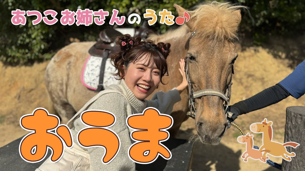 ［小野あつこ］おうま🐴